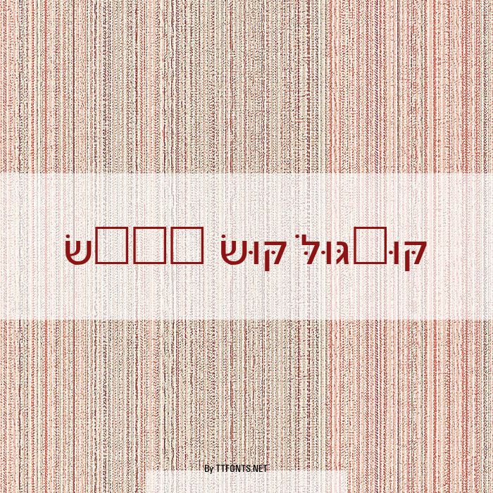 Noam New Hebrew example